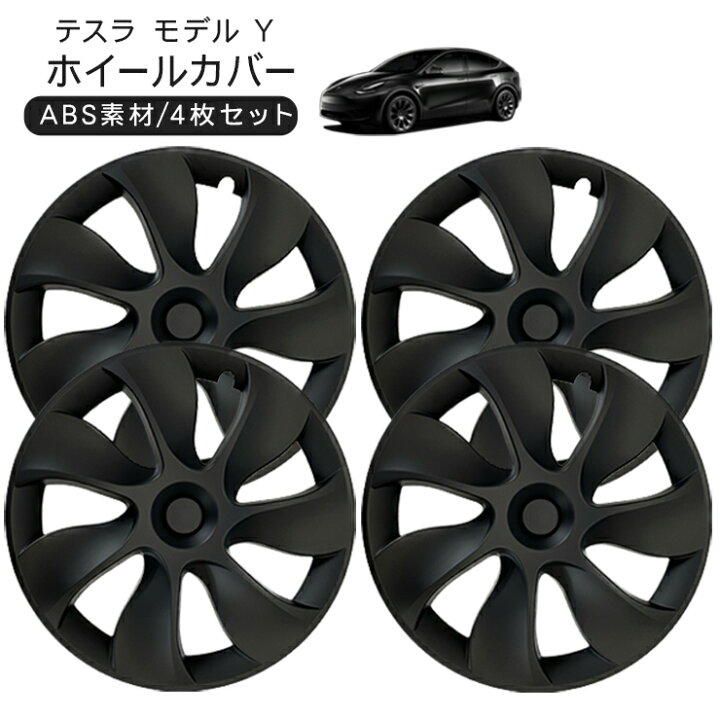 楽天市場】テスラ モデルY 19インチ ホイールカバー 4枚セット 艶無し 