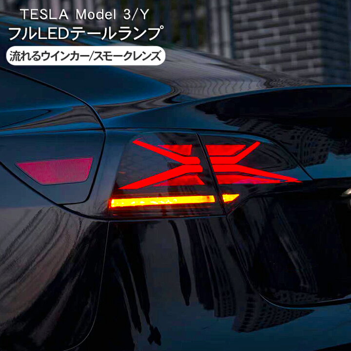 楽天市場】テスラ モデルY モデル3 シーケンシャル LED テールランプ 
