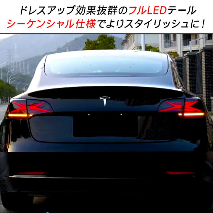 楽天市場】テスラ モデルY モデル3 シーケンシャル LED テールランプ 