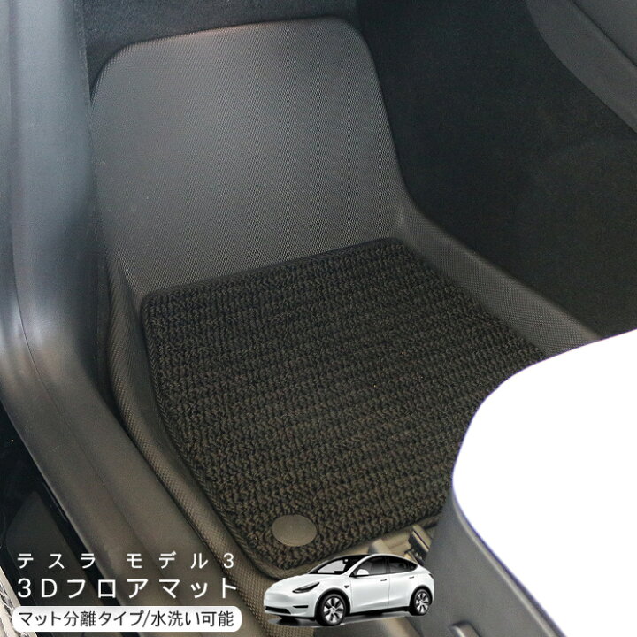 楽天市場】テスラ モデル3 フロアマット付き 3D 立体ラバーマット 