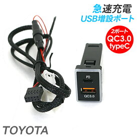 トヨタ 汎用 USBポート 2ポート QC3.0 USB PD TypeC 電源増設 急速充電 USBスイッチホールカバー ハイエース プリウス アルファード RAV4