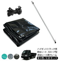 楽天市場】軽トラック 荷台シート フレームの通販