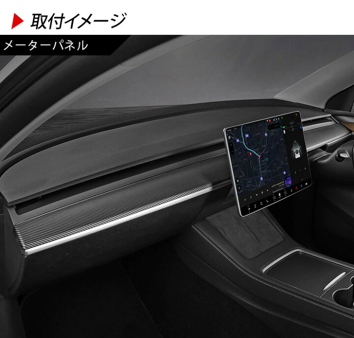 楽天市場】テスラ モデルY インテリアパネル 4点セット カーボン調 