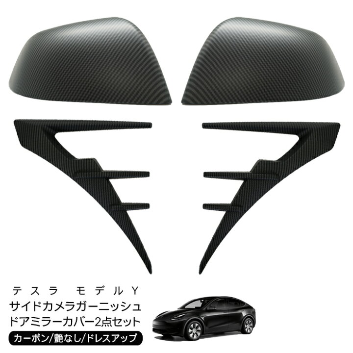 楽天市場】テスラ モデルY サイドカメラガーニッシュ ドアミラーカバー 