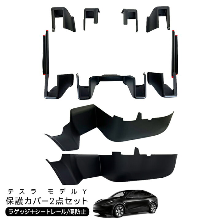 楽天市場】テスラ モデルY シートレール 保護カバー ラゲッジルーム 