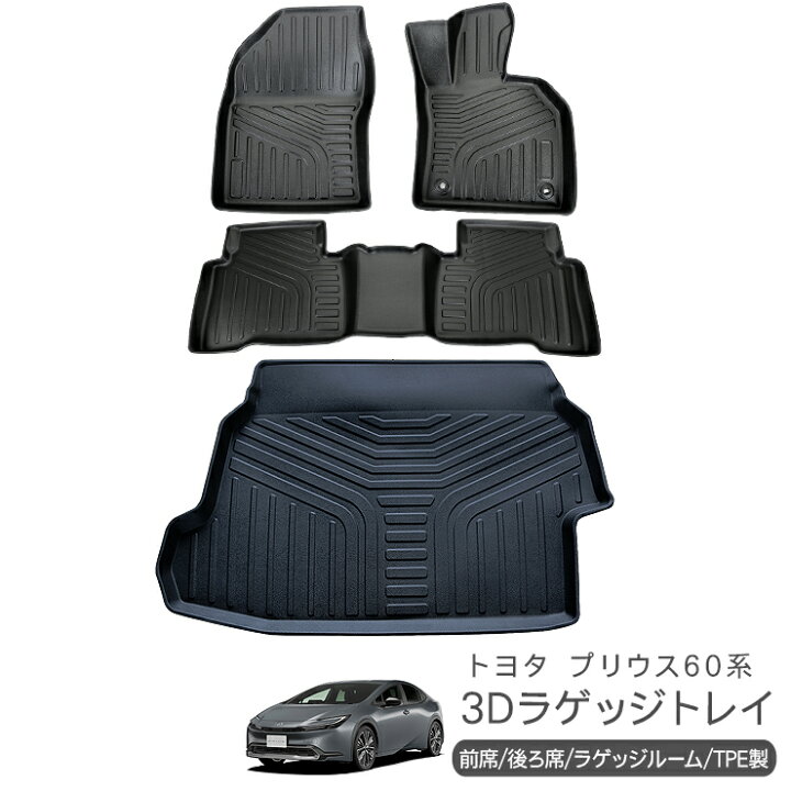 楽天市場】新型 プリウス 60系 ZVW/MXWH60・65 3D ラバーマット フロア  