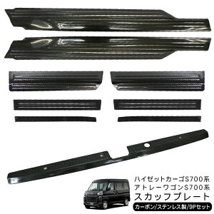 ハイゼットカーゴ アトレーワゴン S700V S710V サイドスカッフプレート リアステップガード カーボン調 2点セット 軽バン 内装 カスタム パーツ