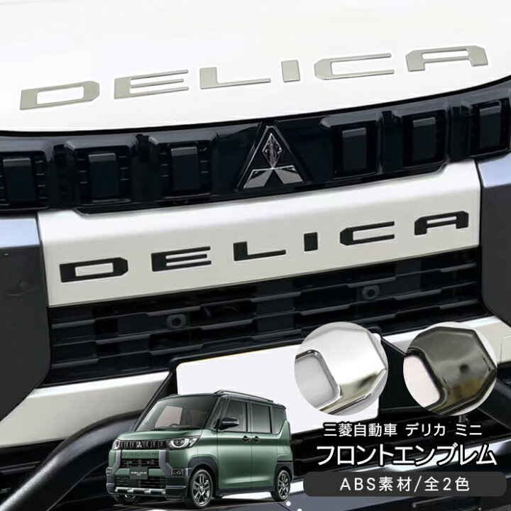 楽天市場】三菱 デリカミニ フロント エンブレム ガーニッシュ 全2色  