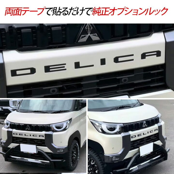 楽天市場】三菱 デリカミニ フロント エンブレム ガーニッシュ 全2色 