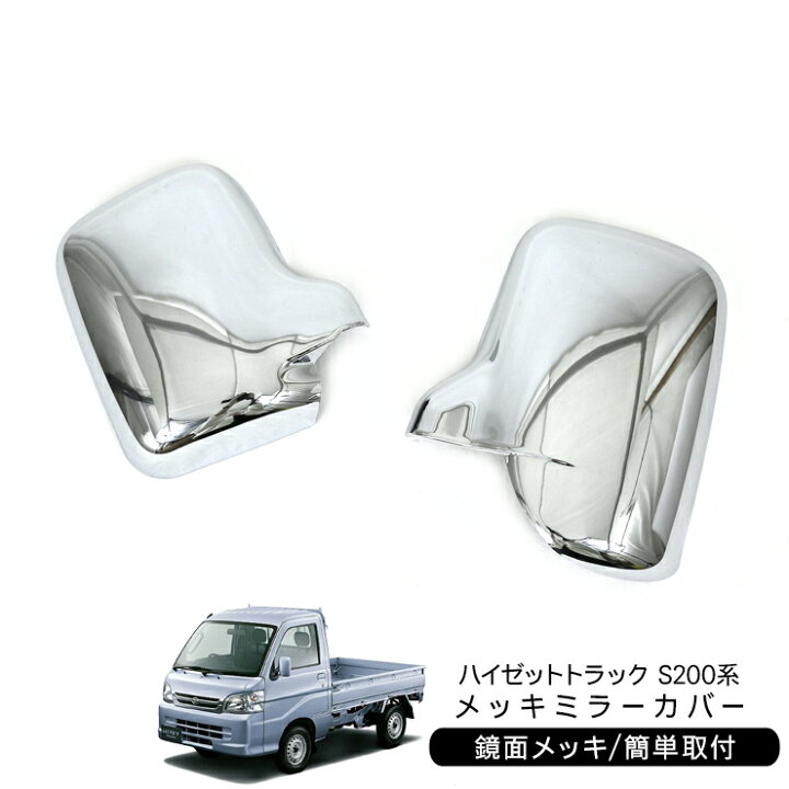 楽天市場】ハイゼットトラック S200系 後期用 メッキドアミラーカバー 