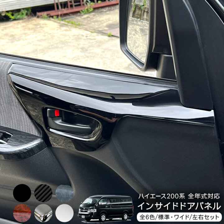 楽天市場】ハイエース 200系 全年式対応 インテリアパネル インサイド  