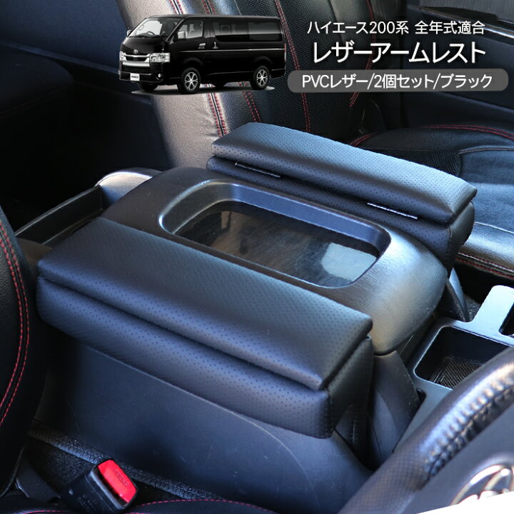 楽天市場】アームレスト 収納付き パンチングレザー ハイエース 200系 