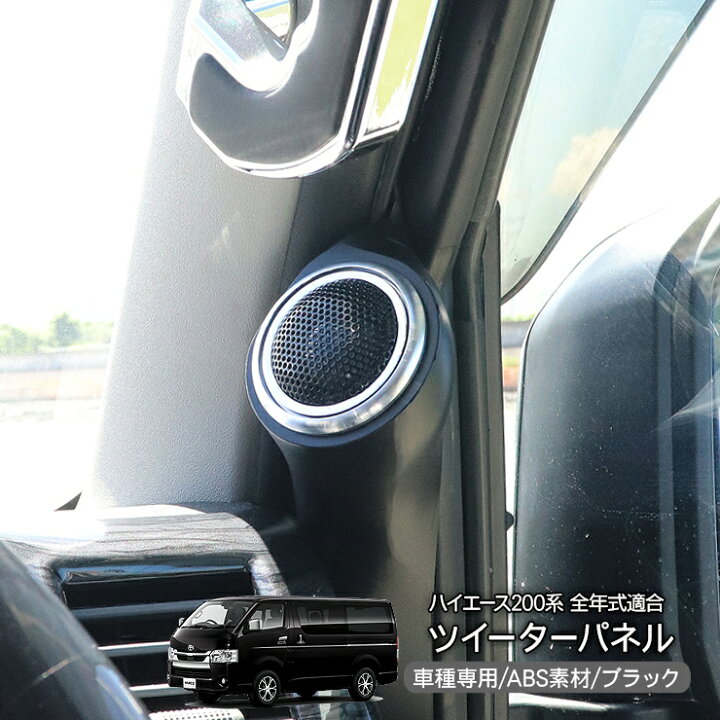 楽天市場】ハイエース 200系 レジアスエース ツイーターパネルキット 