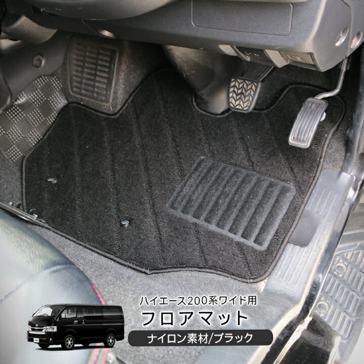 楽天市場】ハイエース 200系 レジアスエース 6型 フロアマット 