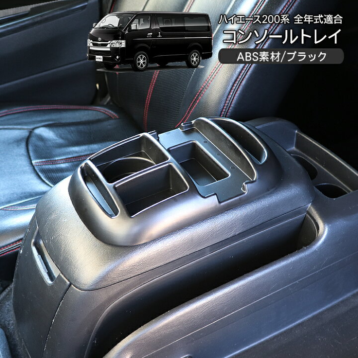 楽天市場】ハイエース 200系 6型 S-GL 全年式対応 センターコンソール 