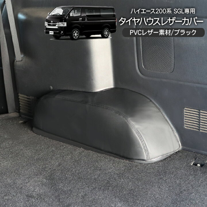 楽天市場】ハイエース 200系 スーパーGL レザー タイヤハウスカバー 