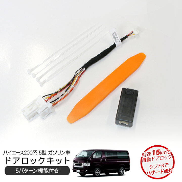 楽天市場】ハイエース 200系 DX車 5型 6型 車速感応式 オートドア  