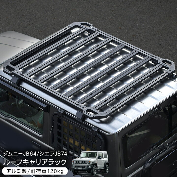 楽天市場】ジムニー JB64W ジムニーシエラ JB74W ルーフラック ルーフ  
