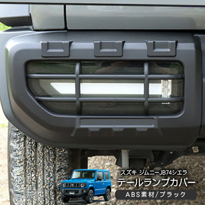 楽天市場】ジムニーシエラ JB74W テールランププロテクター 2P 