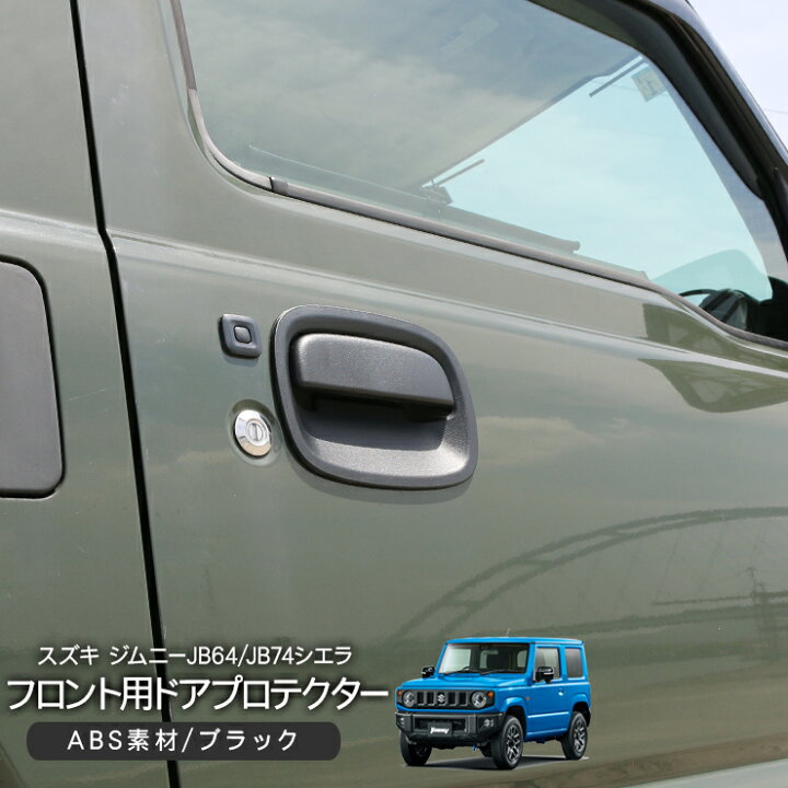 楽天市場】ジムニー JB64W ジムニーシエラ JB74W ノマド 5ドア JC74W 