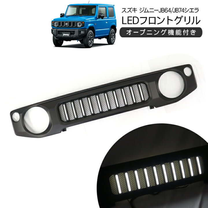 楽天市場】ジムニー JB64W ジムニーシエラ JB74W LED フロントグリル 