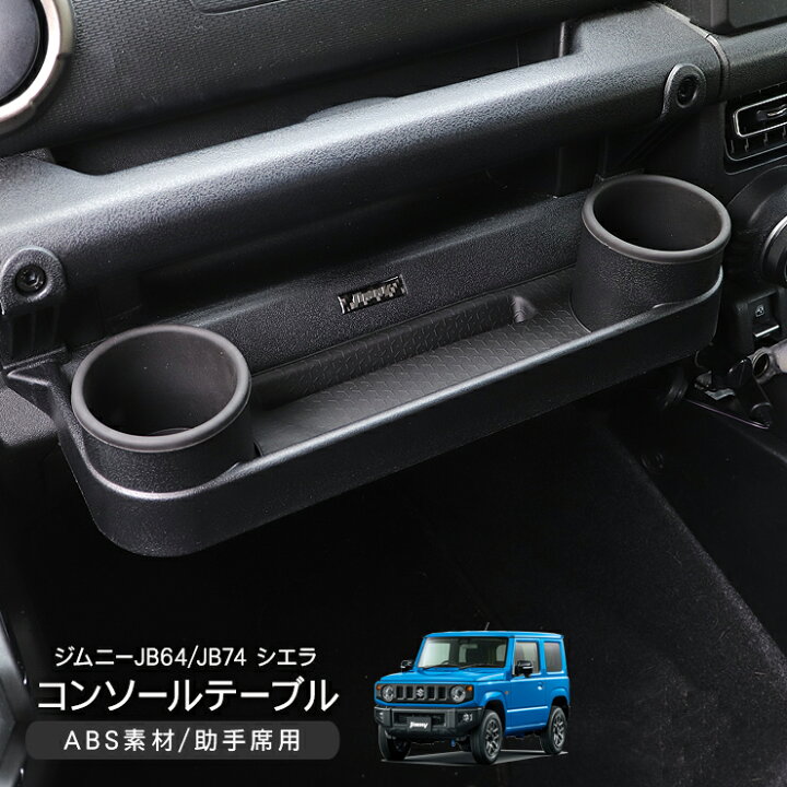 楽天市場】ジムニー JB64 JB74 シエラ 助手席 フロントテーブル 