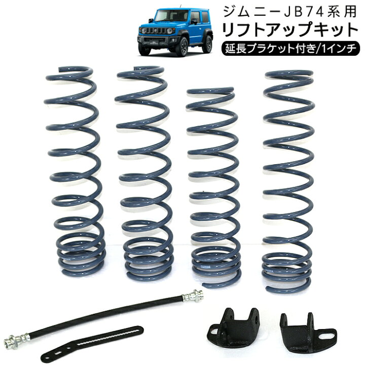 楽天市場】ジムニー シエラ JB74 1インチ リフトアップキット 