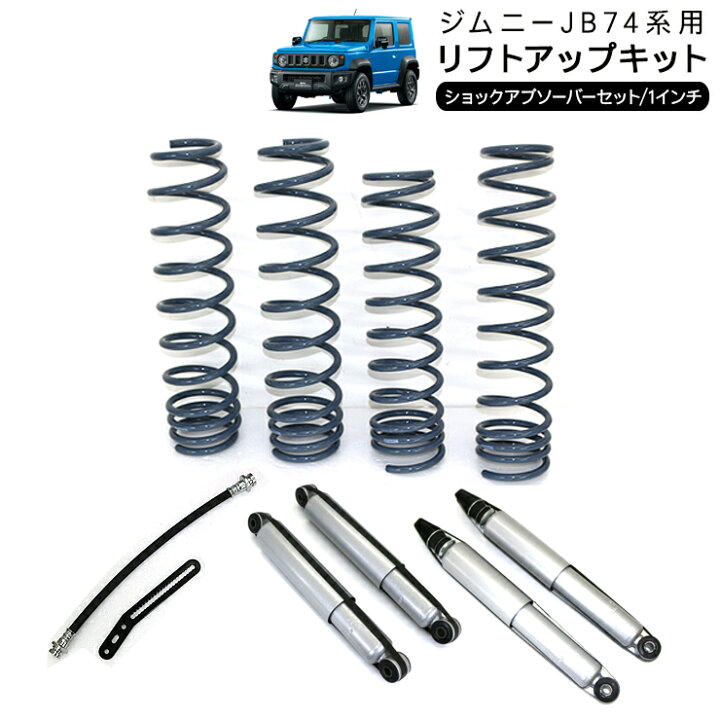楽天市場】ジムニー シエラ JB74 1インチ リフトアップキット 