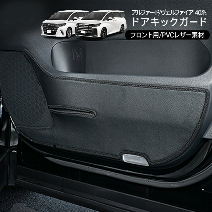 楽天市場】アルファード ヴェルファイア40系 ドアキックガード 2P 前席 
