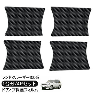 ランドクルーザー100 ランクル100 ドア 保護フィルム 4P カーボン調 ドアハンドルプロテクター 4ドア分 ドアガード スクラッチガード キズ防止 キズ隠し ひっかき傷 小キズ 透明フィルム 外装