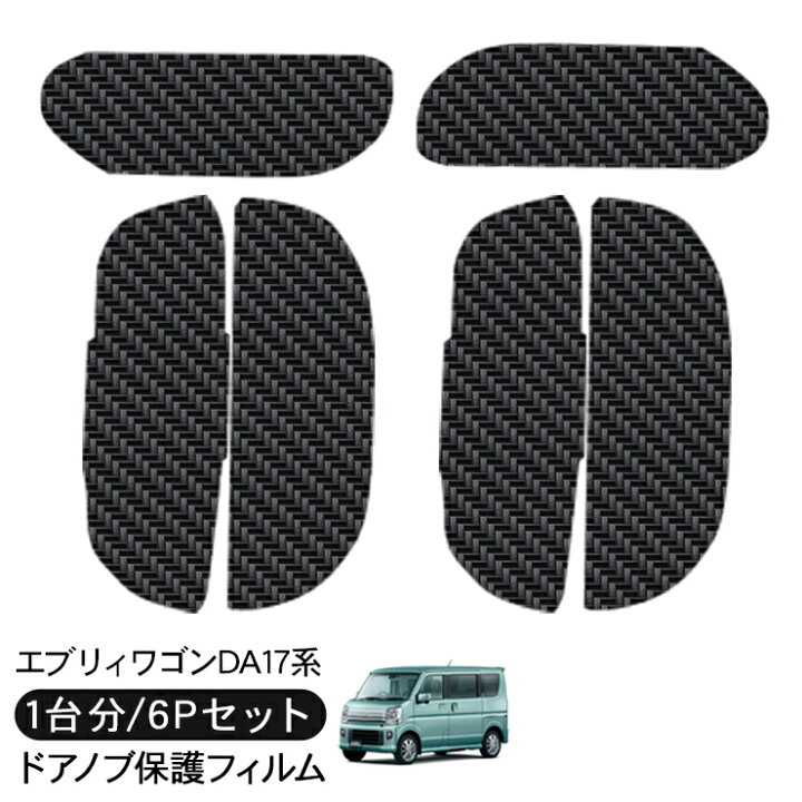 楽天市場】エブリイワゴン DA17系 ドア 保護フィルム 6P カーボン調 