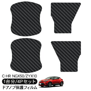 C-HR NGX50/ZYX10 ドア 保護フィルム 4P カーボン調 ドアハンドルプロテクター 4ドア分 ドアガード スクラッチガード キズ防止 キズ隠し ひっかき傷 小キズ 透明フィルム 外装 カスタム パーツ