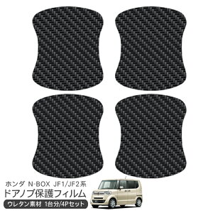 N-BOX JF1/JF2 ドア 保護フィルム 4P カーボン調 ドアハンドルプロテクター 4ドア分 ドアガード スクラッチガード キズ防止 キズ隠し ひっかき傷 小キズ 透明フィルム 外装 カスタム パーツ