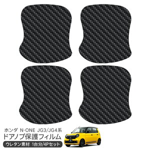 N-ONE JG3/JG4 ドア 保護フィルム 4P カーボン調 ドアハンドルプロテクター 4ドア分 ドアガード スクラッチガード キズ防止 キズ隠し ひっかき傷 小キズ 透明フィルム 外装 カスタム パーツ