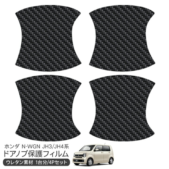 楽天市場】N-WGN JH3/JH4 ドア 保護フィルム 4P カーボン調 ドア 