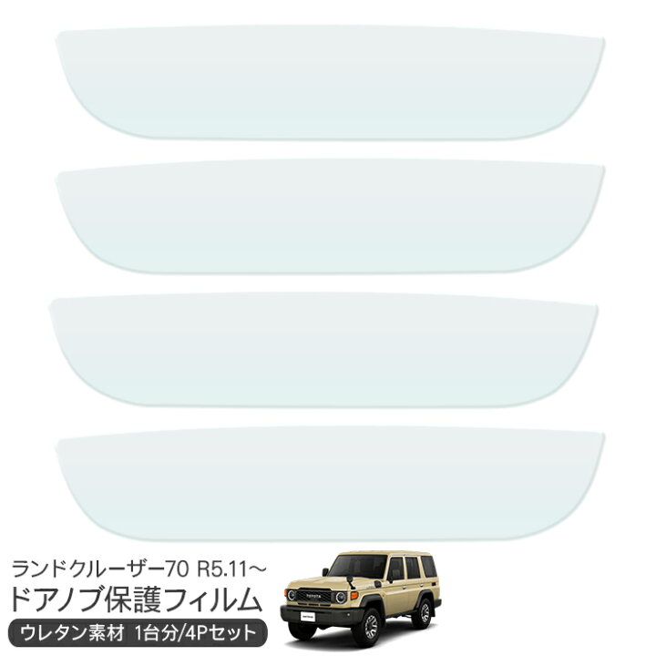 楽天市場】ランドクルーザー70 ランクル70 再再販 ドア 保護フィルム 