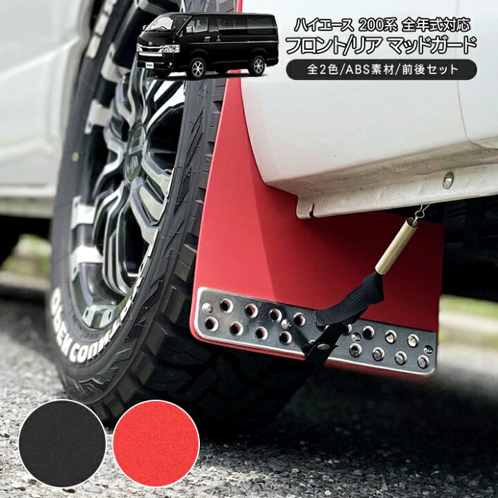 楽天市場】ハイエース 200系 マッドガード マットフラップ 1型/2型/3型 
