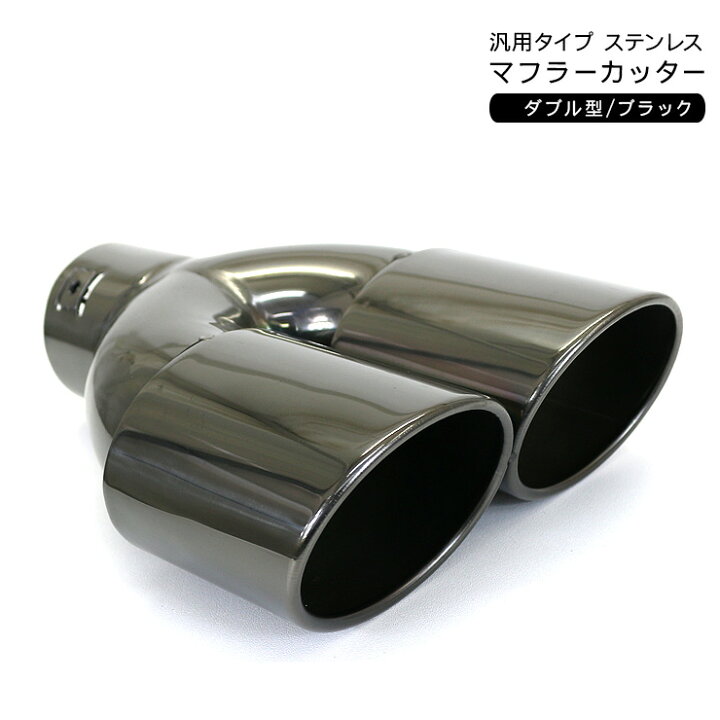 楽天市場】マフラーカッター W オーバル型 2本出し デュアルタイプ 