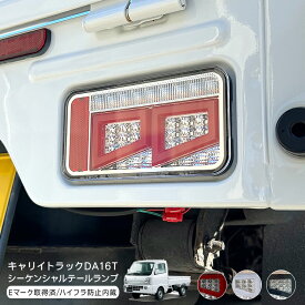 キャリイトラック DA16T フル LED テールランプ 全3色 スーパーキャリイ シーケンシャル Eマーク取得済 ハイフラ抵抗器内蔵 流れる ウインカー スモール ブレーキ 軽トラ 外装 カスタム パーツ スクラム クリッパー ミニキャブ