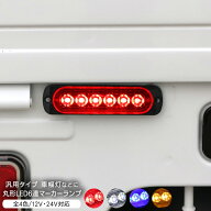 LED マーカーランプ サイドマーカー 2個セット 全4色 12V 24V 薄型 6LED アンダーライト 路肩灯 外装 カ…