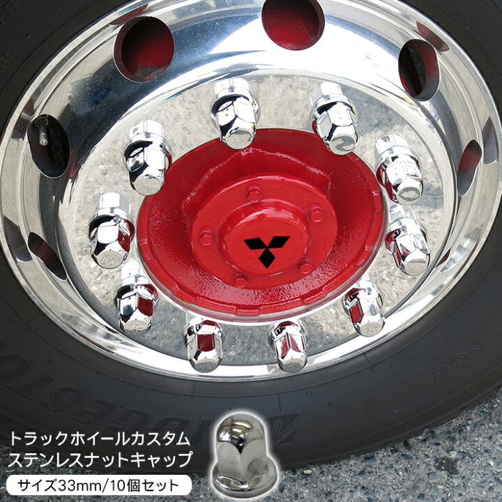 楽天市場】トラック ナットキャップ ステンレス 33mm x 51mm 10個 