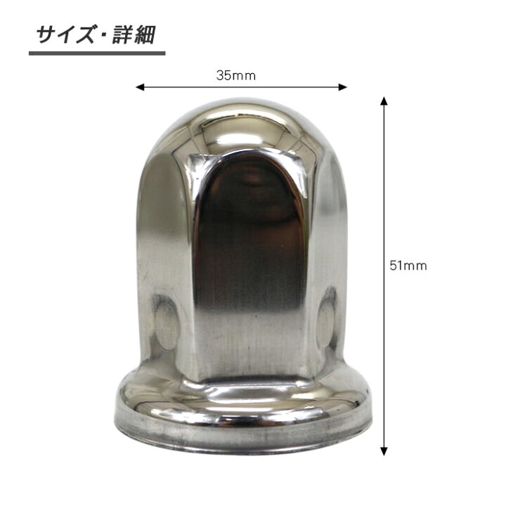 楽天市場】トラック ナットキャップ ステンレス 33mm x 51mm 10個 