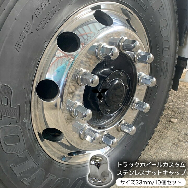 楽天市場】トラック ナットキャップ ステンレス 33mm x 61mm 10個 