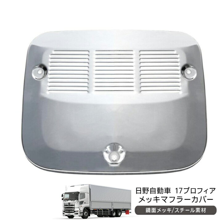 楽天市場】日野 17プロフィア 低床用 メッキ マフラーカバー トラック 