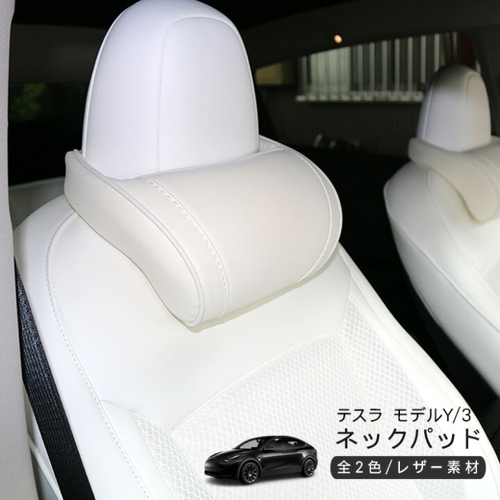 楽天市場】テスラ モデルY モデル3 ネックパッド 低反発 PVCレザー 首 