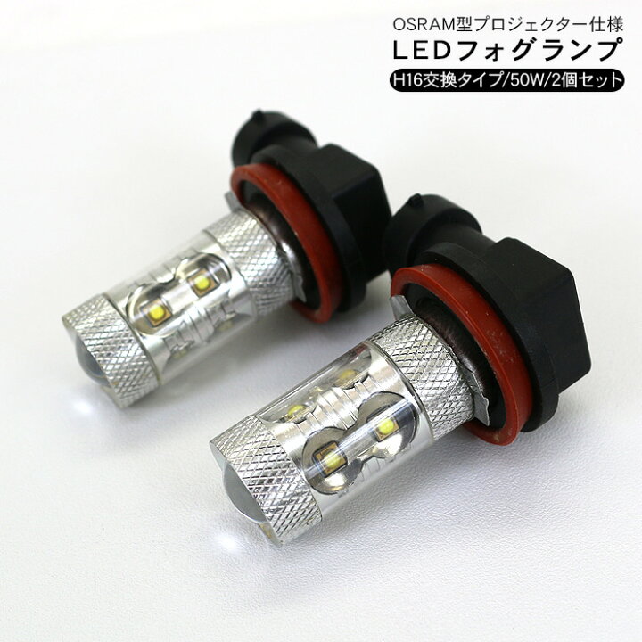 楽天市場】H16 LEDフォグランプ LEDバルブ 50W 純正交換用 LEDフォグ 