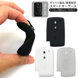 【3/4〜限定10%オフ&クーポン配布】スマートキーケース ダイハツ シリコンケース 3色セット リモコン キーホルダー おしゃれ かわいい メンズ レディース 傷防止 ムーヴ タント ミラ ミラココア ミライース プーン