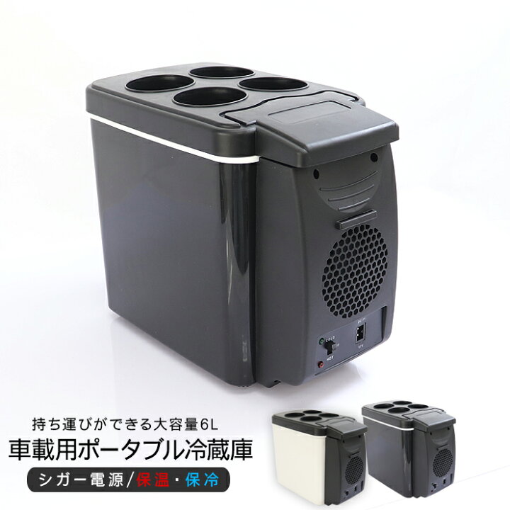楽天市場】ポータブル 保冷保温庫 5℃〜65℃ 車載用 車用 保冷庫 保温庫 