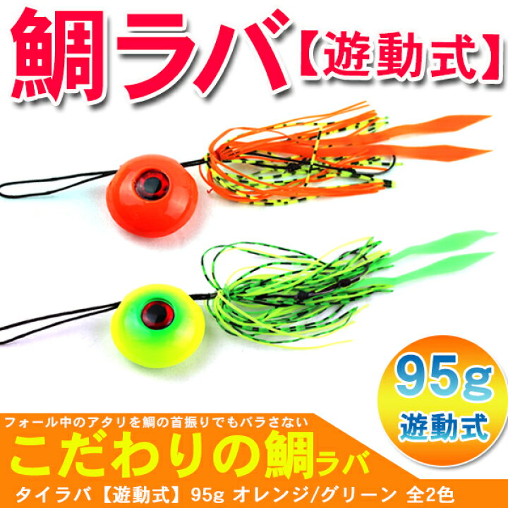 楽天市場 タイラバ 鯛ラバ 鯛カブラ 遊動式 95g ルアー エギ 餌木 釣具 釣り用品 古今東西屋