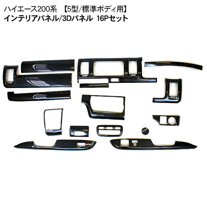 楽天市場】ハイエース 200系 4型 5型 6型 インテリアパネル 3Dパネル 